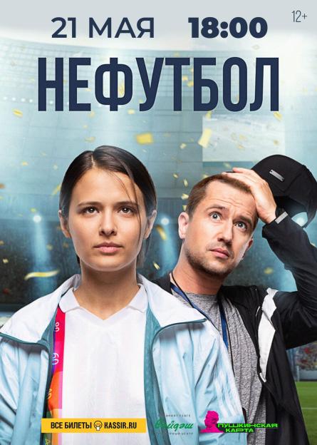 Фильм "Нефутбол"