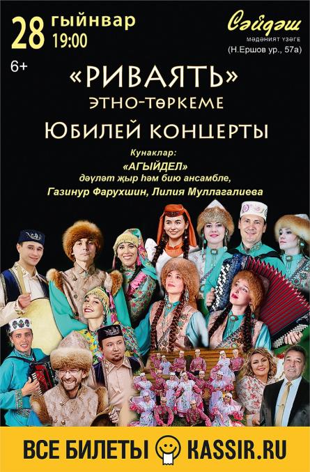 "Риваять" Төрки-татар этникасы ансамбленә 10 яшь!