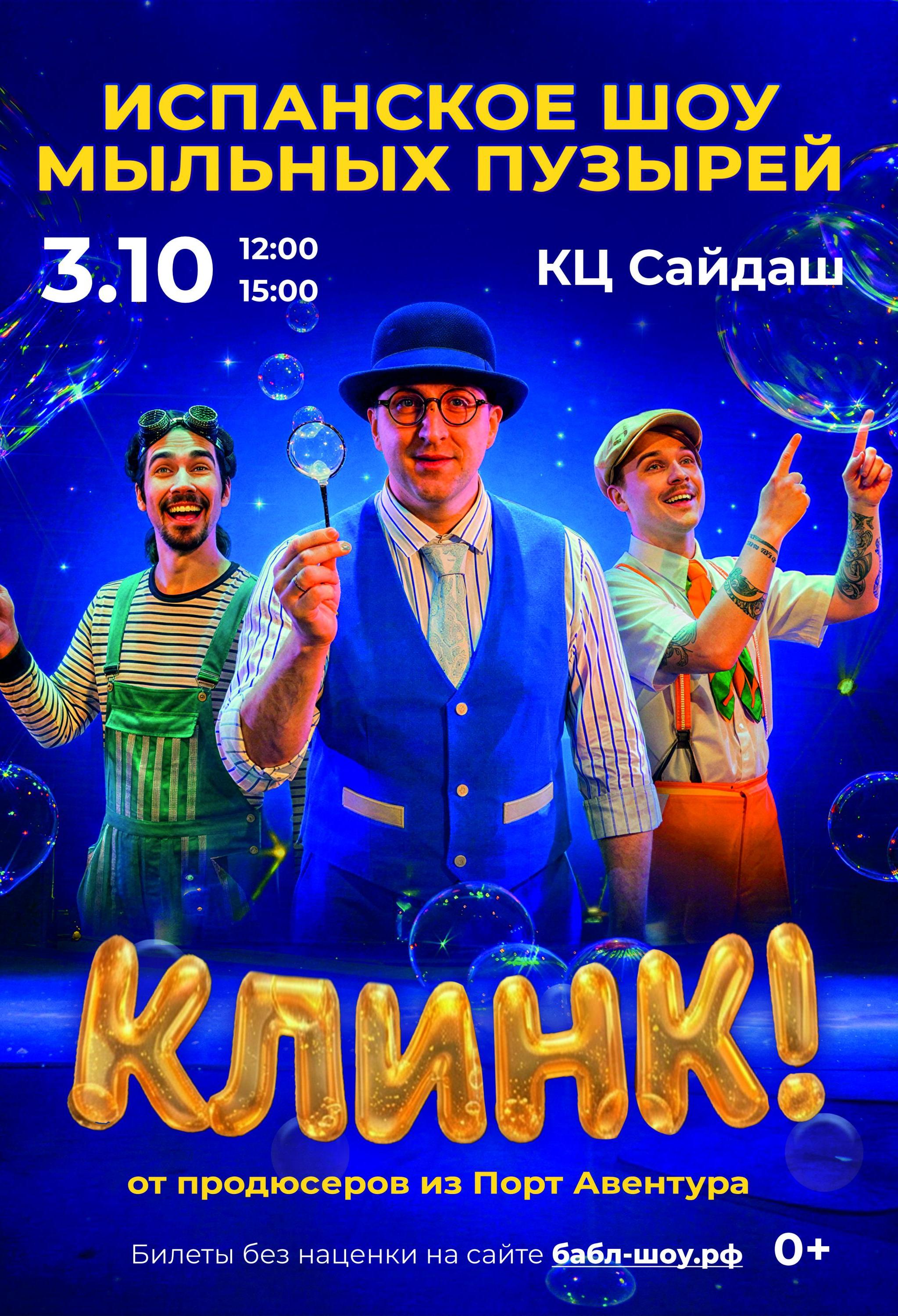 Испанское шоу мыльных пузырей: КЛИНК!