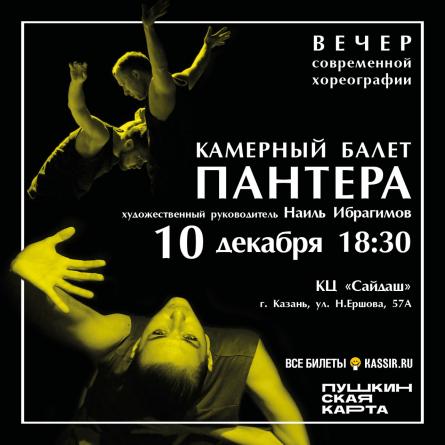 Вечер современной хореографии